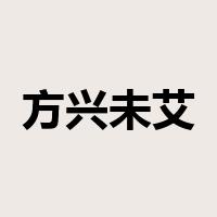 方兴未艾是什么意思