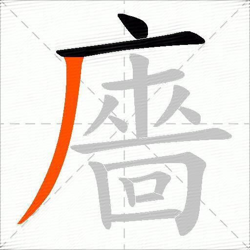 廧