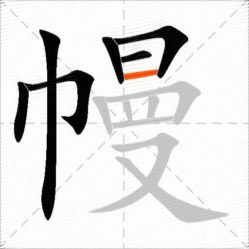 幔