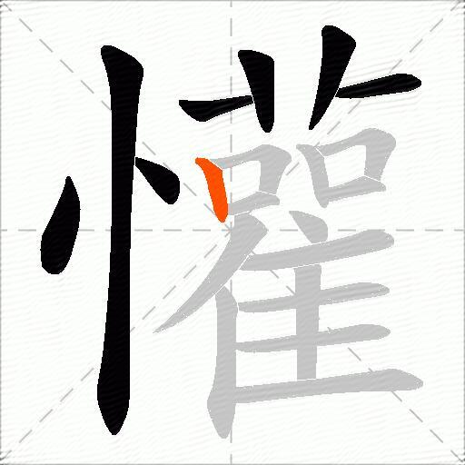 懽