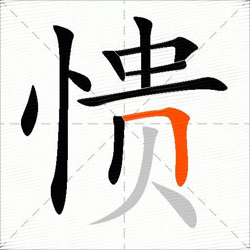 愦