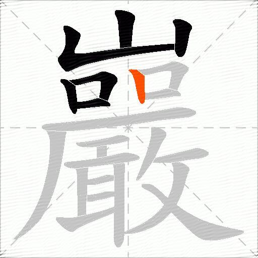 巖