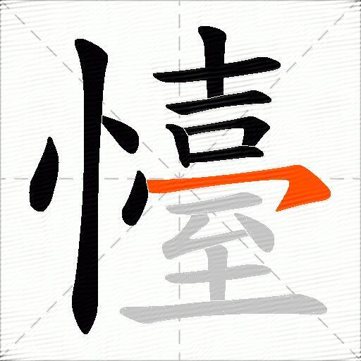 懛