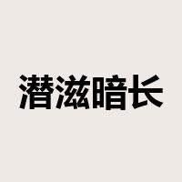 潜滋暗长是什么意思