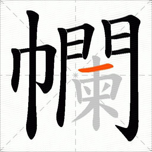幱