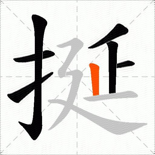 挻