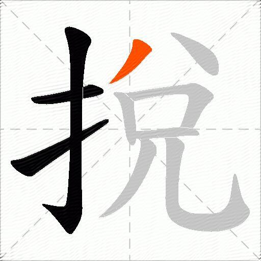 挩