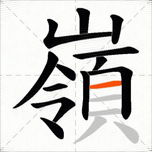 嶺
