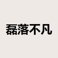 磊落不凡是什么意思