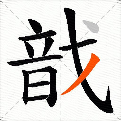 戠
