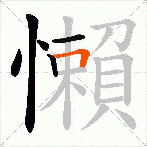 懶