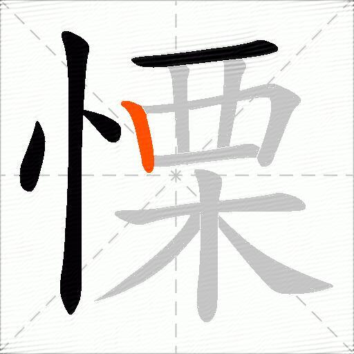 慄