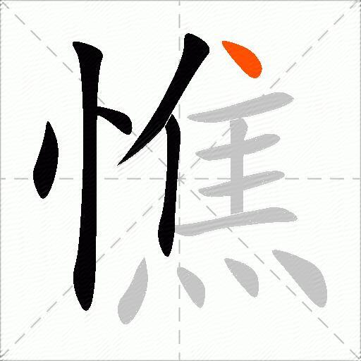 憔
