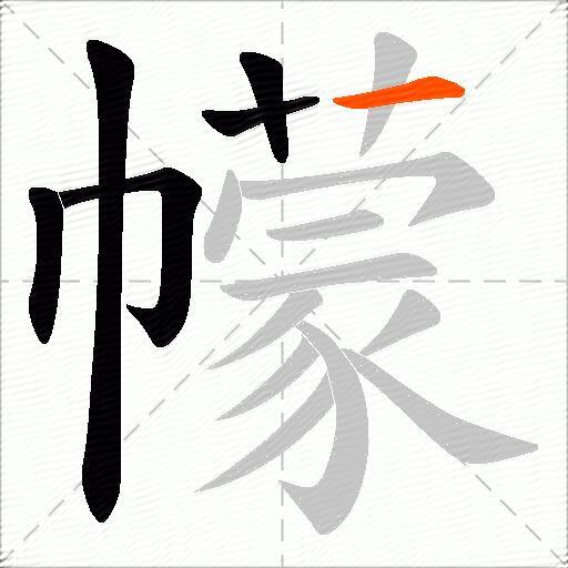 幪