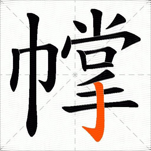 幥