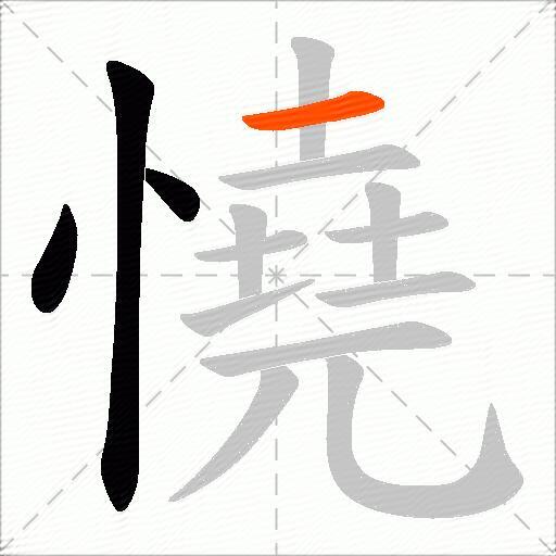 憢