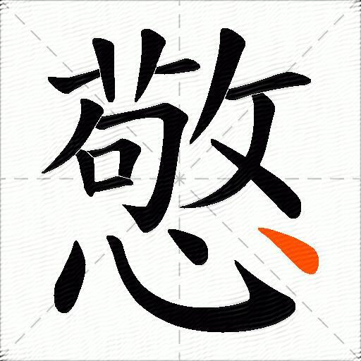 憼