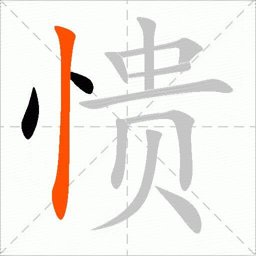 愦