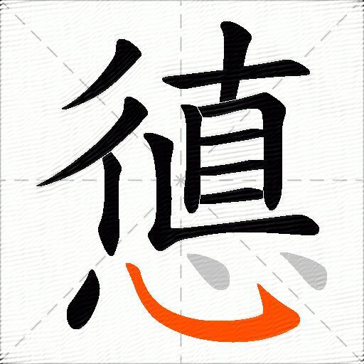 憄