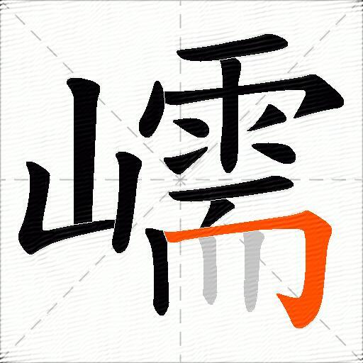 嶿