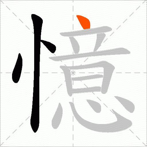 憶