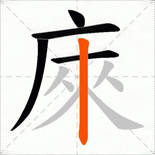 庲
