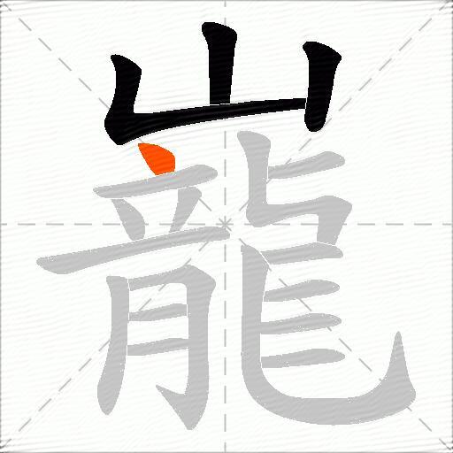 巃