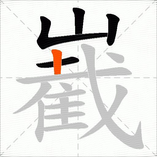 嶻