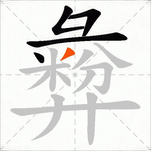 彜