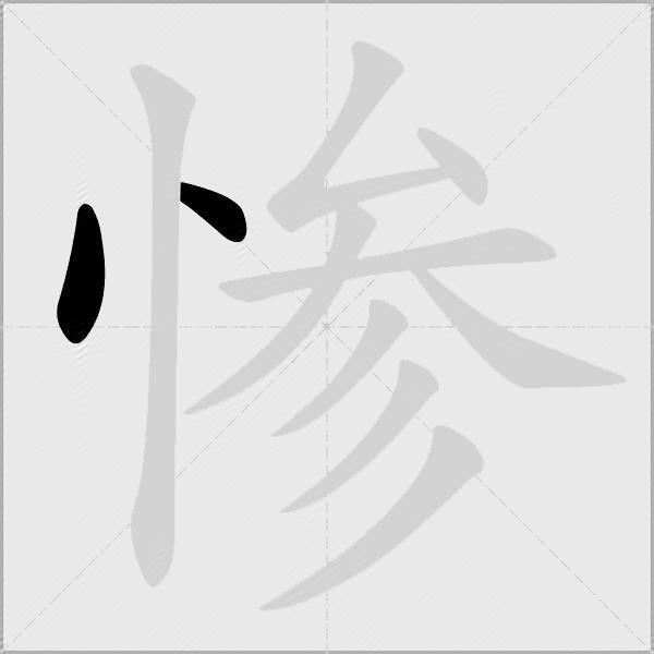 惨