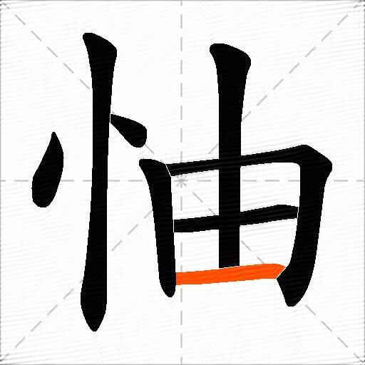 怞
