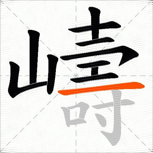 嶹