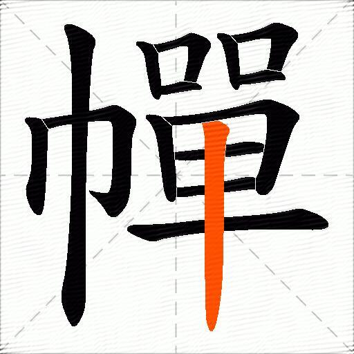 幝