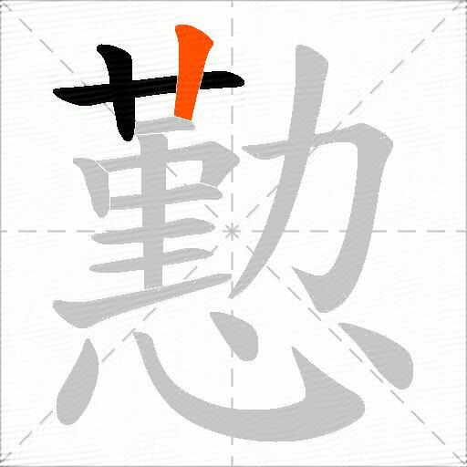 懃
