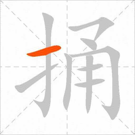 捅