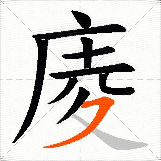 庱