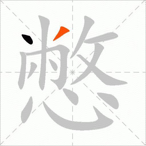 憋