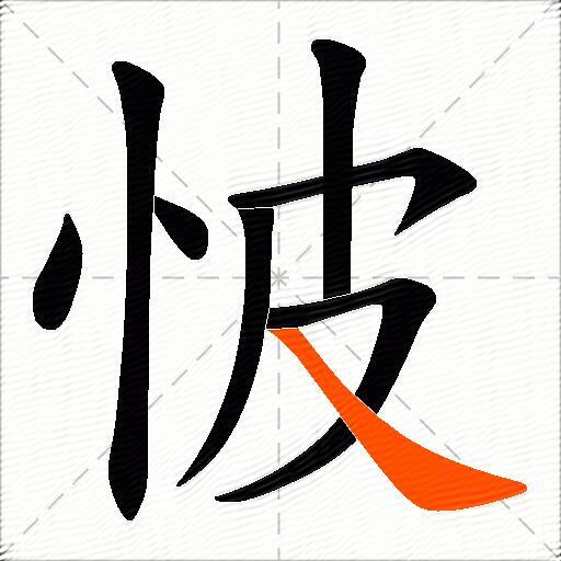 怶