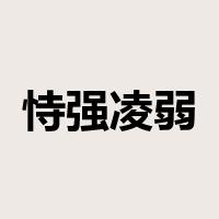 恃强凌弱是什么意思