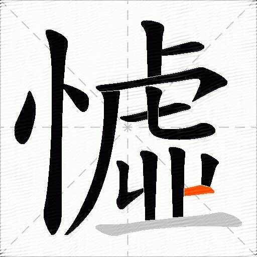 憈