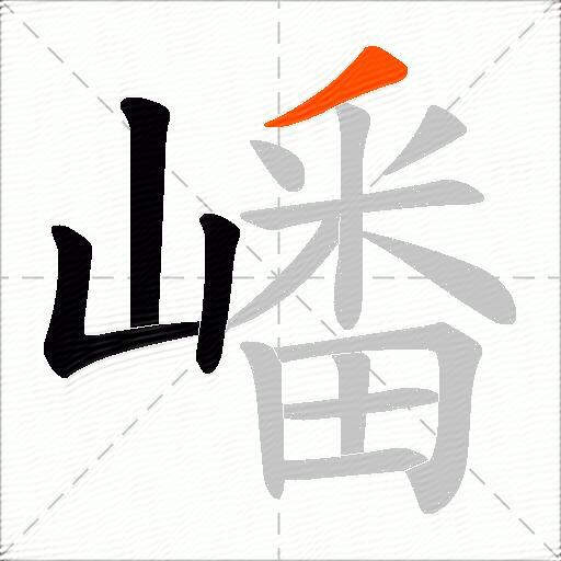 嶓