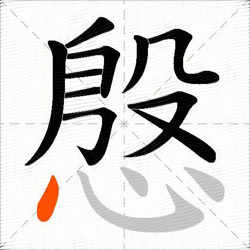 慇