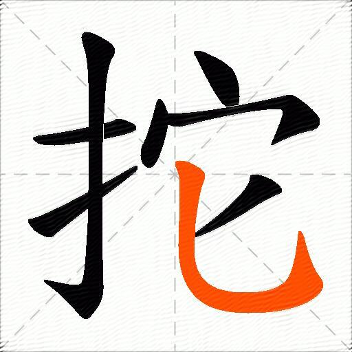 拕