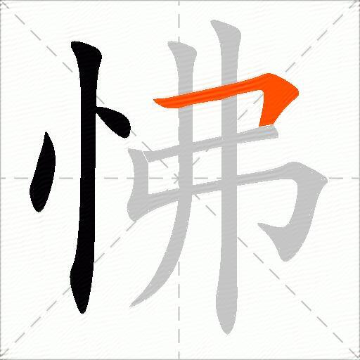 怫