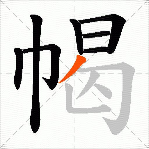 幆