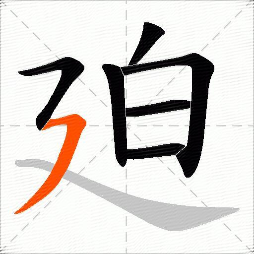 廹