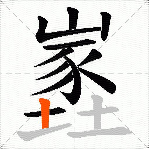 嶳