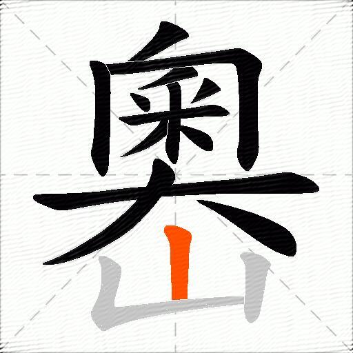 嶴