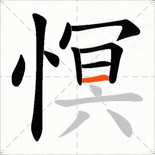 慏