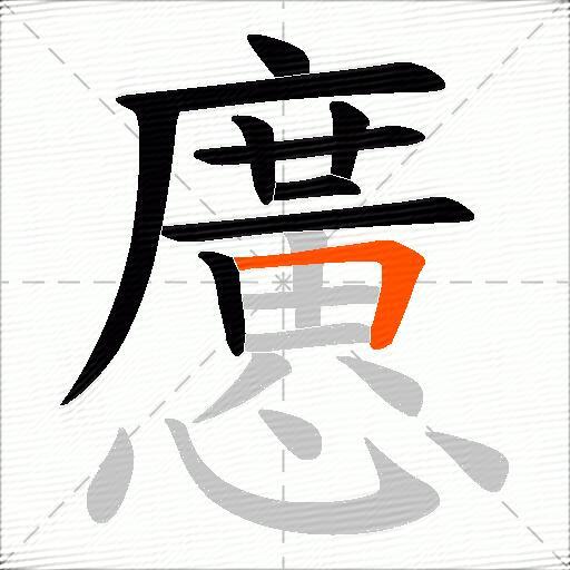 懬